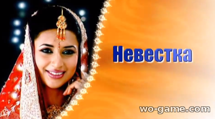 Невестка индийский сериал на русском смотреть онлайн