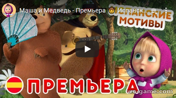 Маша и Медведь мультсериал новая серия Машины песенки Испанские Мотивы смотреть бесплатно все серии в качестве