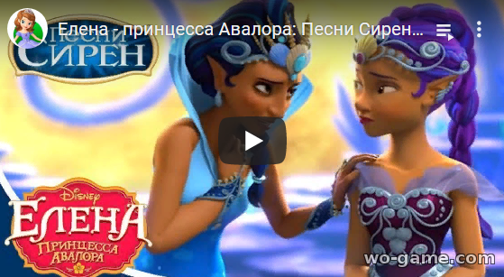 Елена принцесса Авалора мультфильм 2020 новая серия Песни Сирен смотреть онлайн подряд в качестве