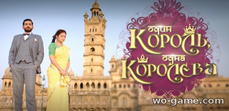 Один король, одна королева индийский сериал на русском языке смотреть онлайн