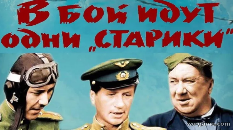 Фильм В бой идут одни старики 1973 смотреть онлайн