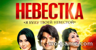Невестка индийский сериал смотреть онлайн на русском