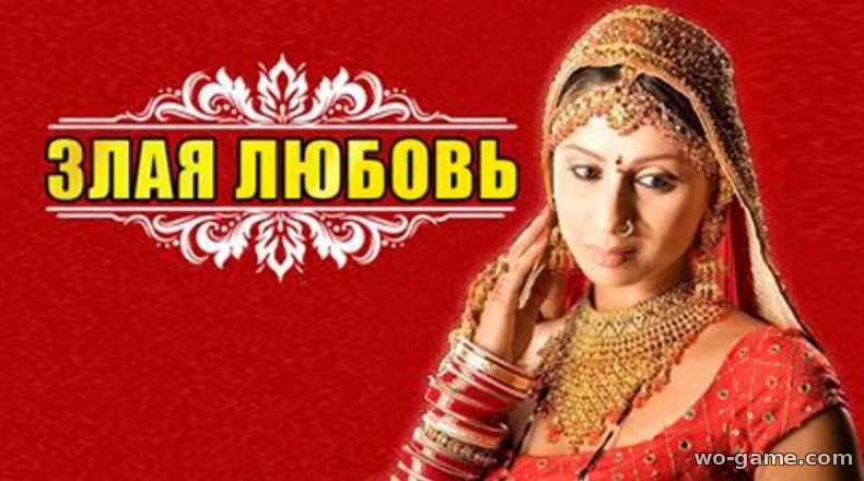 Злая любовь индийский сериал на русском языке смотреть онлайн все серии