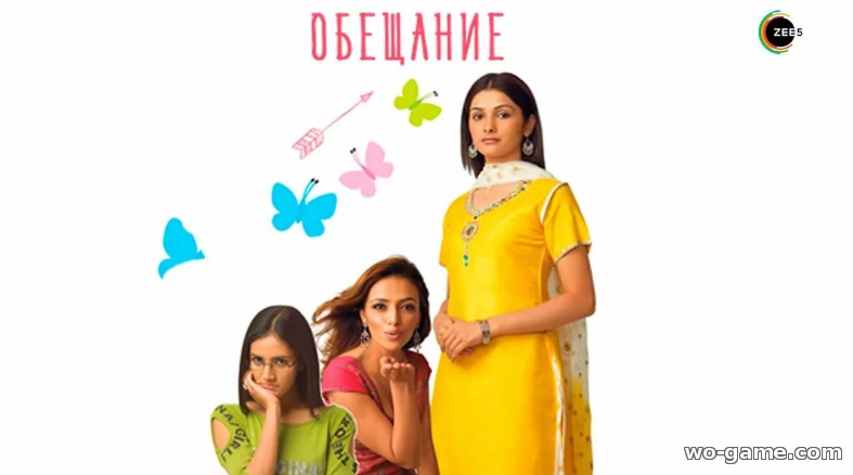 Обещание индийский сериал смотреть онлайн все серии на русском языке