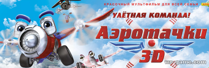 Аэротачки мультфильм 2012 смотреть онлайн бесплатно