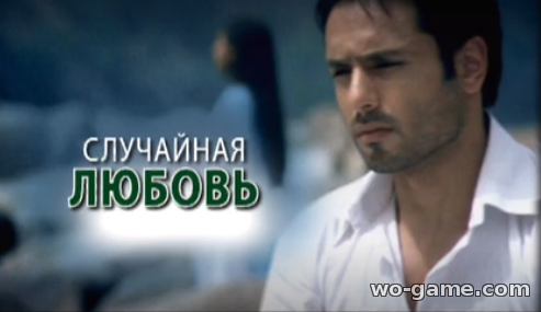 Случайная любовь индийский сериал на русском языке