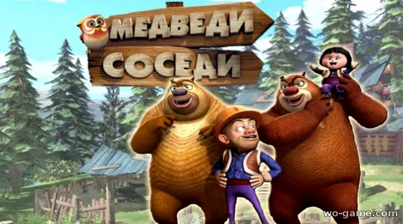 Медведи соседи мультфильм 1-2 сезон все серии смотреть онлайн