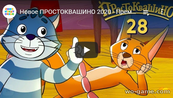 Новое Простоквашино мультфильм 2020 Подмена 28 новая серия смотреть бесплатно все серии подряд в хорошем качестве