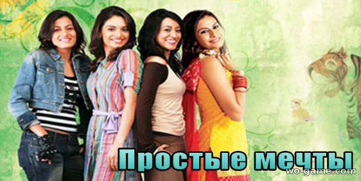 Простые мечты индийский сериал все серии на русском смотреть онлайн