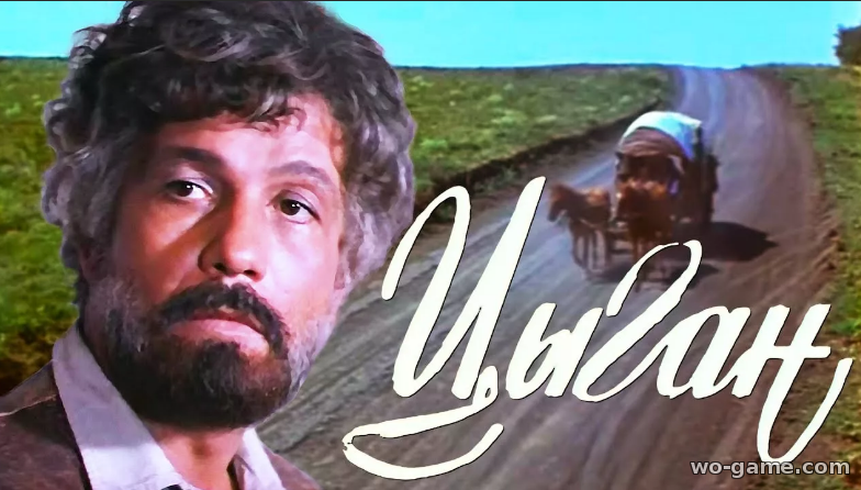 Цыган фильм 1979 смотреть онлайн бесплатно все серии