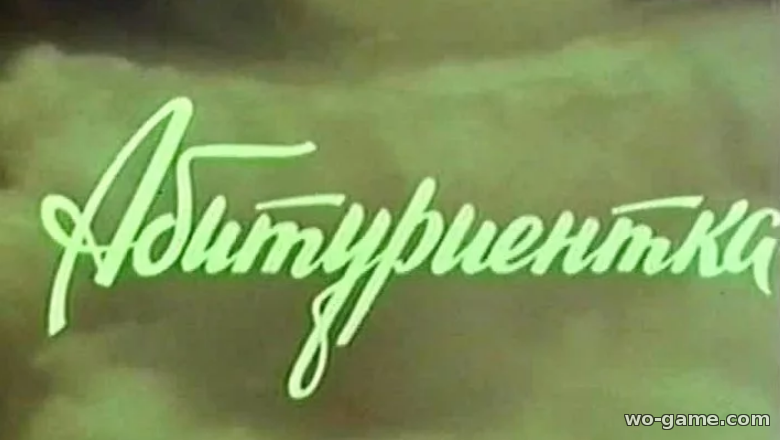Абитуриентка Фильм 1973 смотреть онлайн бесплатно