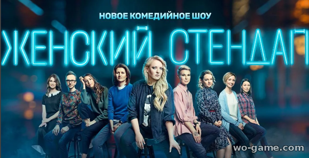 Женский Стендап 1-4 сезон 1-14 выпуск смотреть онлайн бесплатно на ТНТ