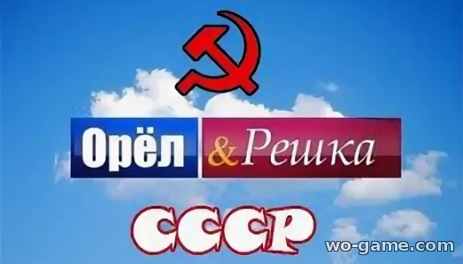 Орел и решка СССР все выпуски смотреть онлайн бесплатно