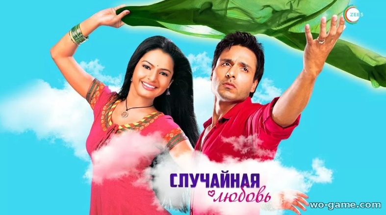Случайная любовь смотреть онлайн индийский сериал на русском языке