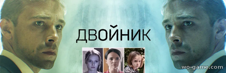 Двойник сериал 2019 Россия смотреть онлайн бесплатно