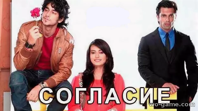 Согласие индийский сериал на русском языке смотреть онлайн