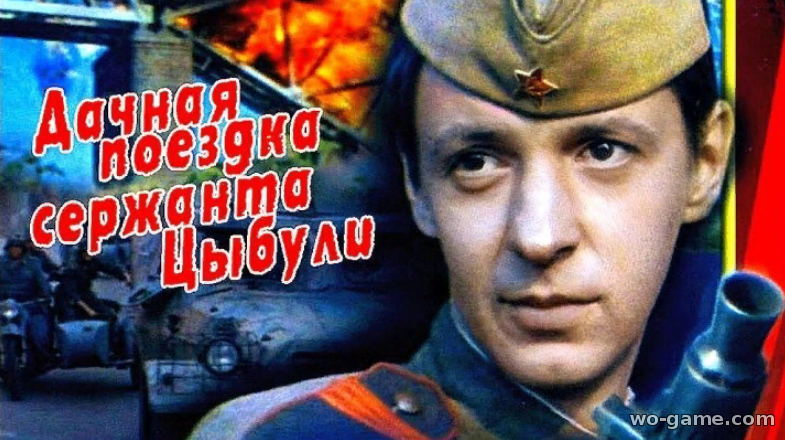 Дачная поездка сержанта Цыбули фильм 1979 смотреть онлайн