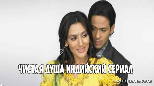 Чистая душа индийский сериал на русском языке смотреть онлайн