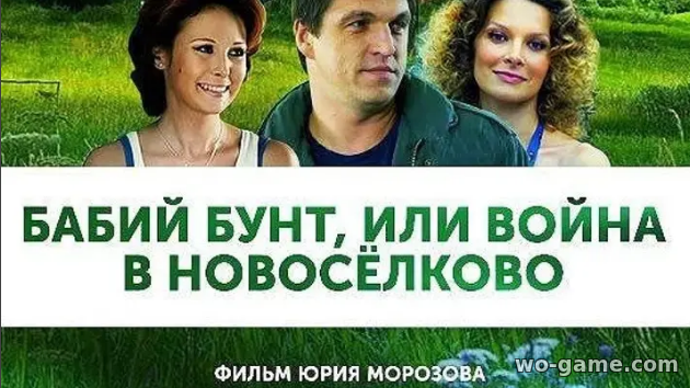 Бабий бунт, или Война в Новоселково сериал смотреть онлайн