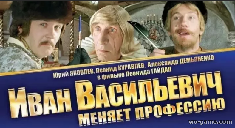 Иван Васильевич меняет профессию фильм 1973 смотреть онлайн