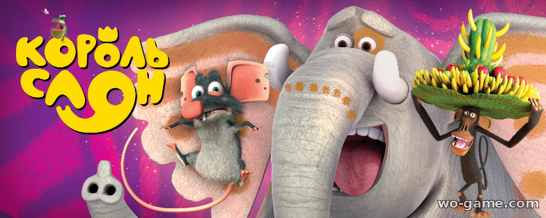 Король-слон мультфильм 2017 смотреть онлайн