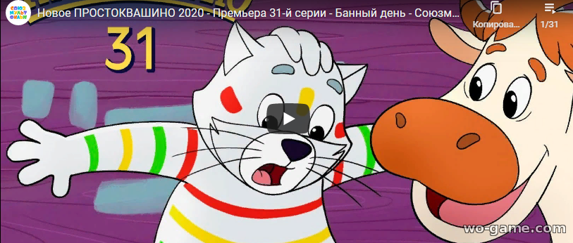 Новое Простоквашино мультфильм 2020 Банный день 31 новая серия смотреть онлайн подряд в хорошем качестве