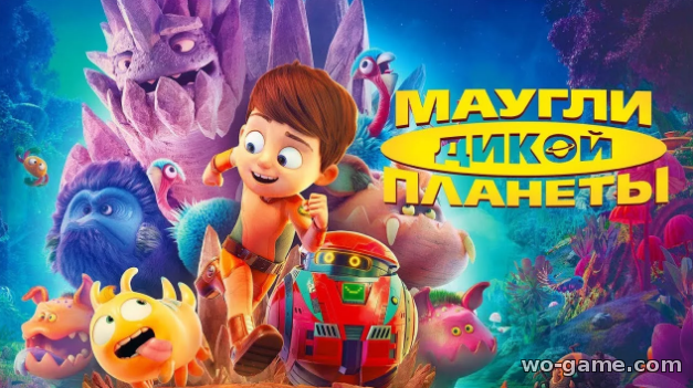 Маугли дикой планеты мультфильм 2019 смотреть онлайн бесплатно