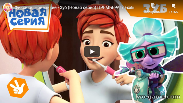 Мультфильм Фиксики 2020 Зуб новая серия смотреть онлайн