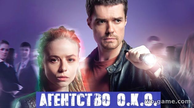 Агентство О.К.О. сериал 2019 смотреть онлайн бесплатно
