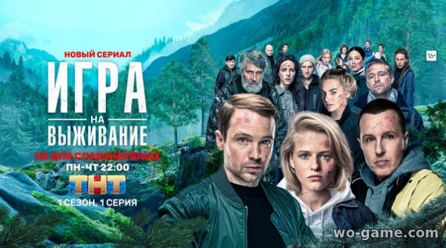 Игра на выживание 1-2 сезон сериал 2020 Россия смотреть онлайн