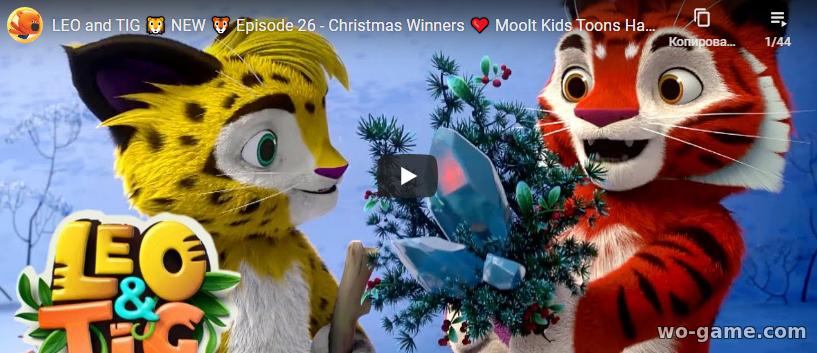 Leo and Tig in English Cartoon 2020 new series Christmas Winners Episode 26 look online for the children for free