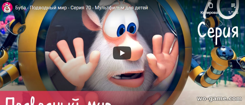 Буба мультфильмы 2020 Подводный мир 70 новая серия смотреть онлайн бесплатно все серии