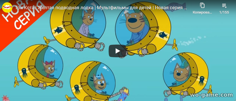Три Кота мультфильмы 2020 Желтая подводная лодка новая серия смотреть онлайн бесплатно все серии