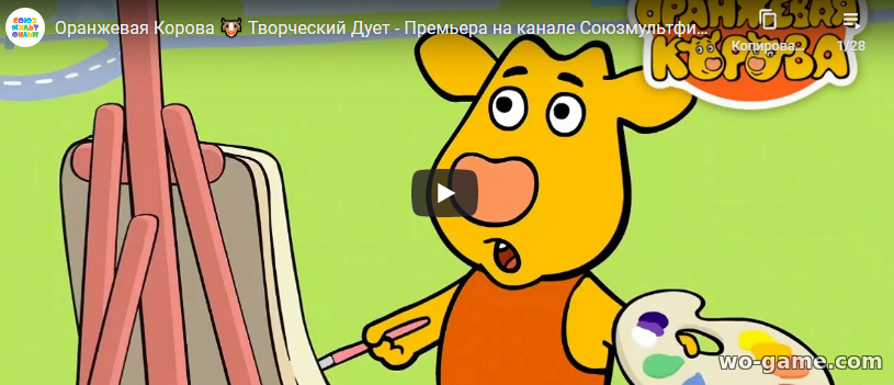 Оранжевая Корова мультфильм 2020 смотреть онлайн бесплатно все серии