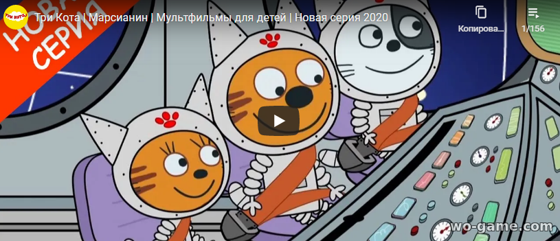 Три Кота мультик 2020 Марсианин новая серия смотреть онлайн бесплатно все серии