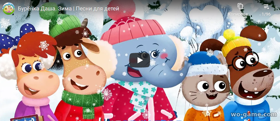 Бурёнка Даша мультик 2020 Зима новая серия смотреть онлайн все серии в качестве Песни для детей