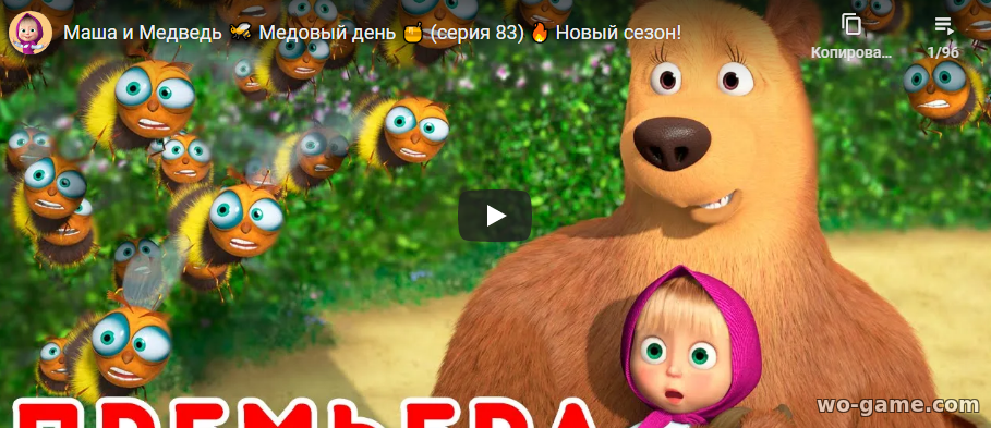 Маша и Медведь мультфильм 2020 Медовый день 5 сезон 83 новая серия смотреть онлайн все серии подряд в качестве