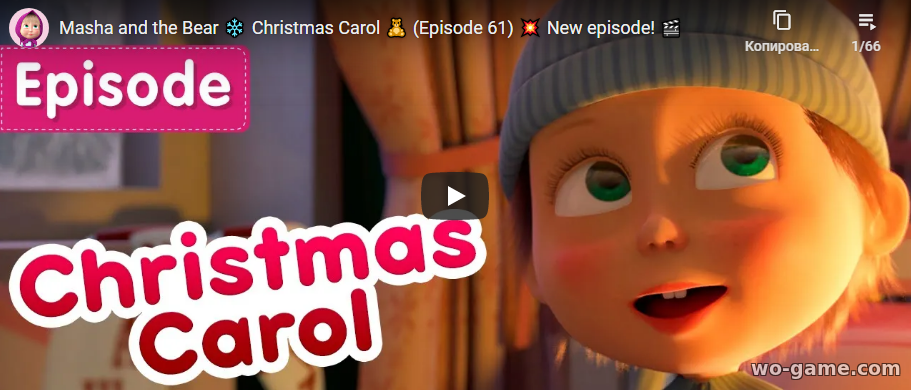 Masha and the Bear in English Cartoon new series Christmas Carol Episode 61 watch online for children for free