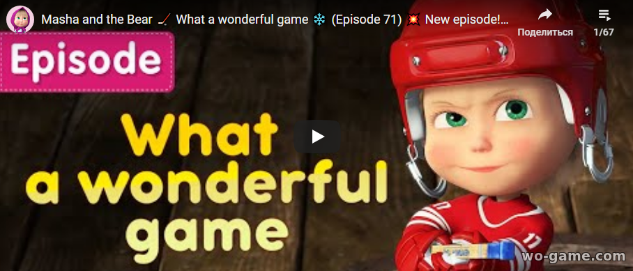 Masha and the Bear in English Cartoon 2021 new series What a wonderful game Episode 71 watch online for children for free