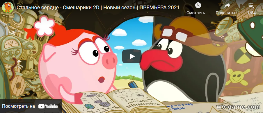Смешарики 2D мультик 2021 Стальное сердце новый сезон смотреть онлайн бесплатно подряд в хорошем качестве