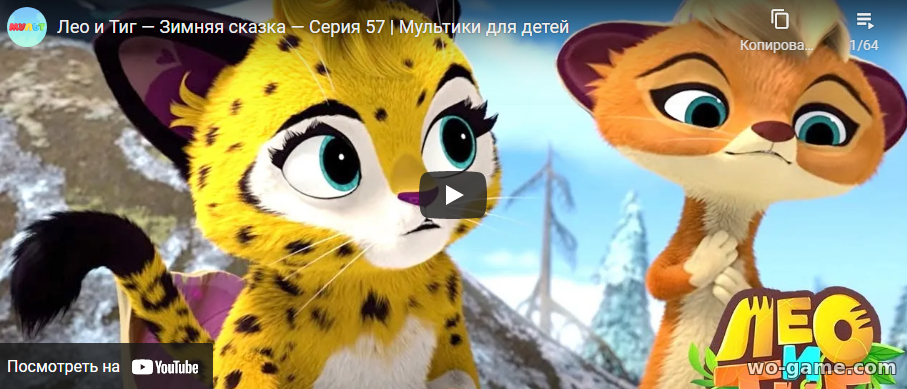 Лео и Тиг мультсериал Зимняя сказка 57 новая серия смотреть онлайн подряд в хорошем качестве