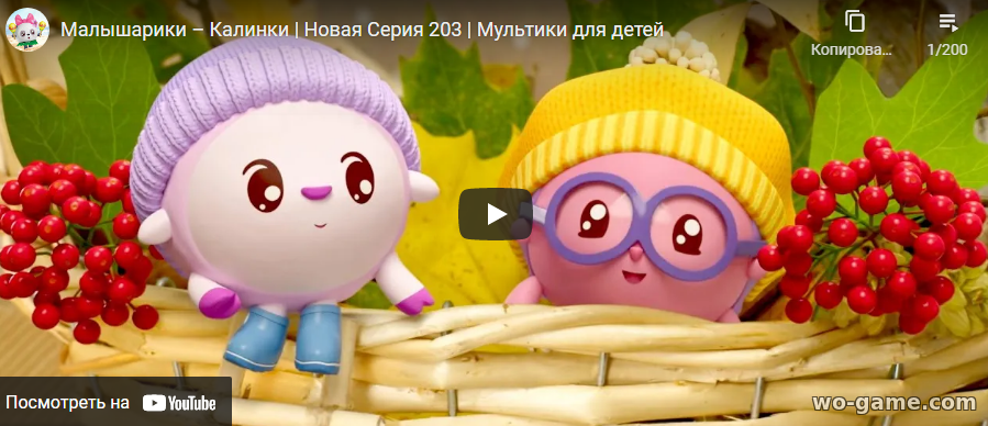 Малышарики мультфильм 2021 Калинки 203 новая серия смотреть бесплатно все серии в качестве