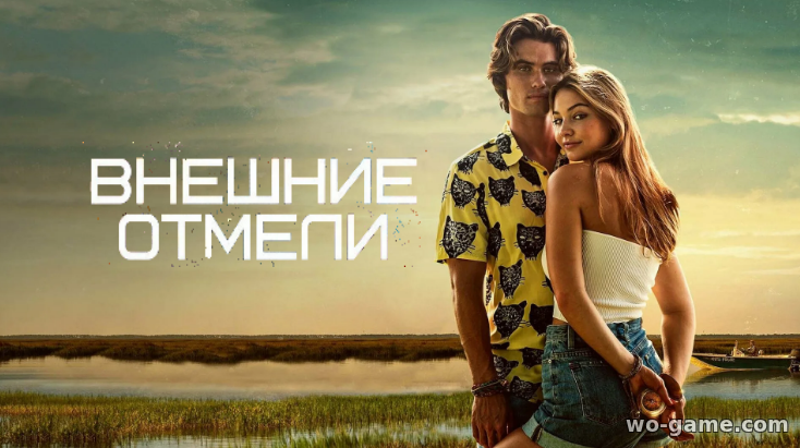 Внешние отмели сериал 1-2 сезон смотреть онлайн бесплатно все серии подряд в хорошем качестве на русском языке