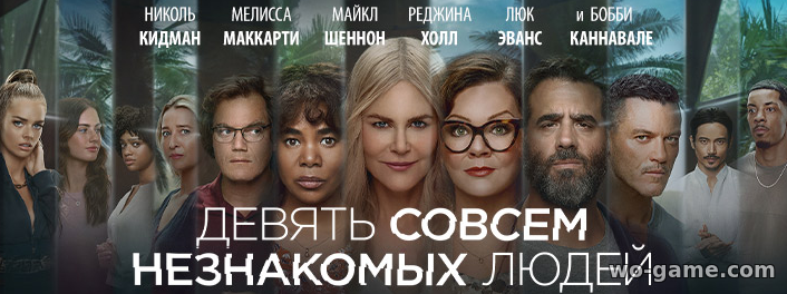 Девять совсем незнакомых людей сериал смотреть бесплатно 1 сезон все серии в хорошем качестве на русском