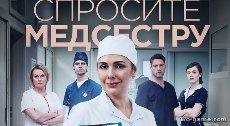 Спросите медсестру сериал смотреть онлайн бесплатно все серии подряд в качестве