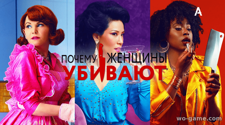 Почему женщины убивают сериал 1-2 сезон смотреть онлайн все серии на русском языке