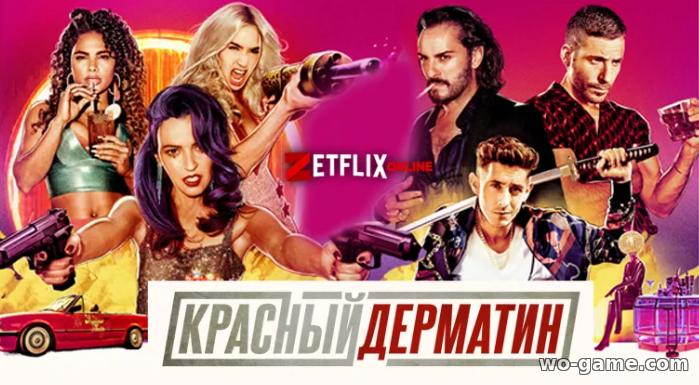 Красный дерматин сериал 2021 смотреть онлайн 1-3 сезон все серии подряд без остановки в хорошем качестве на русском