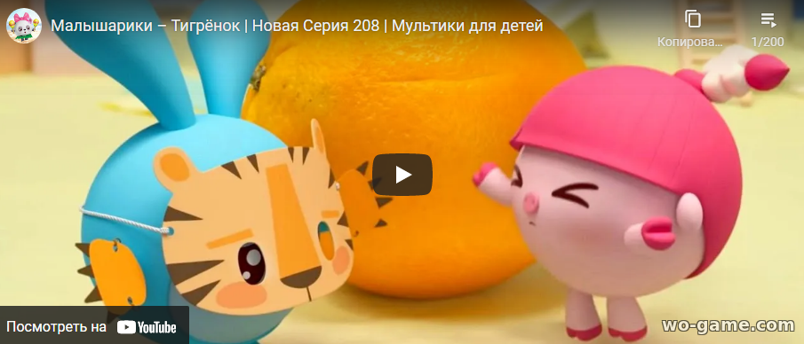 Малышарики мультфильмы 2021 Тигрёнок 208 новая серия смотреть бесплатно все серии в качестве