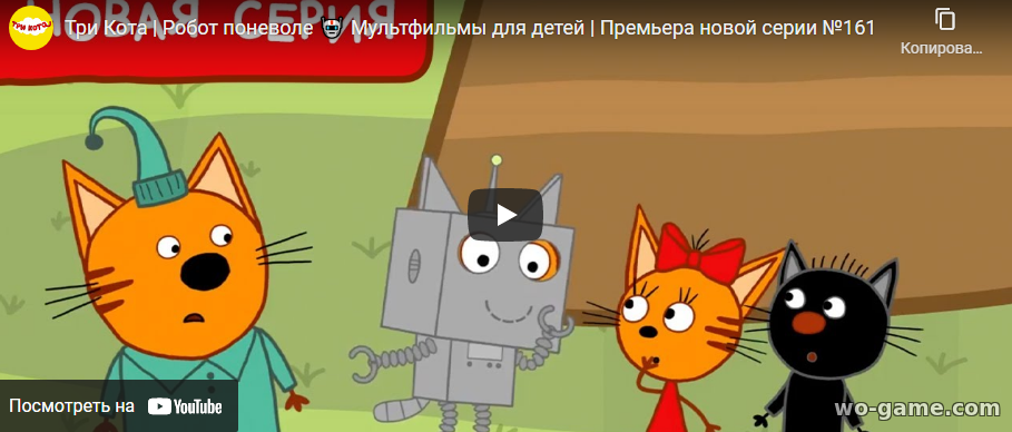 Три Кота мультфильм Робот поневоле 161 новая серия смотреть онлайн бесплатно все серии подряд в хорошем качестве