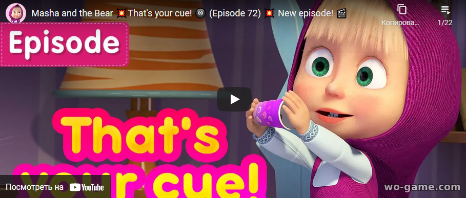 Cartoon Masha and the Bear watch online for free in English 2021 new series That's your cue! Episode 72 for children